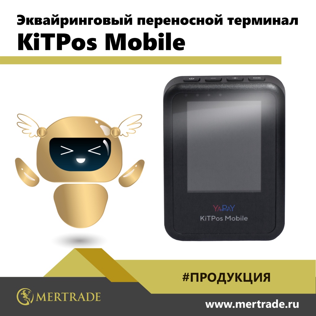 Эквайринговый переносной терминал KiTPos Mobile. Лучший выбор для ИП и ООО в 2023 году!