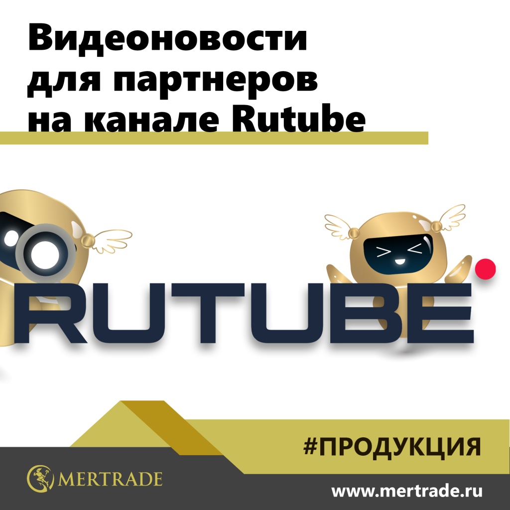 Видеоновости для партнеров на канале Rutube.