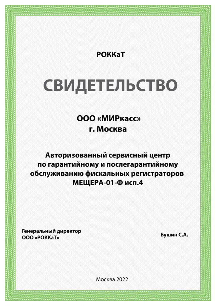 сертификат OOO миркасс мещера исп 4.jpg