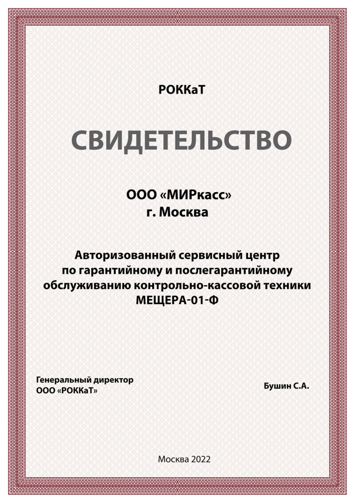 сертификат OOO миркасс мещера.jpg
