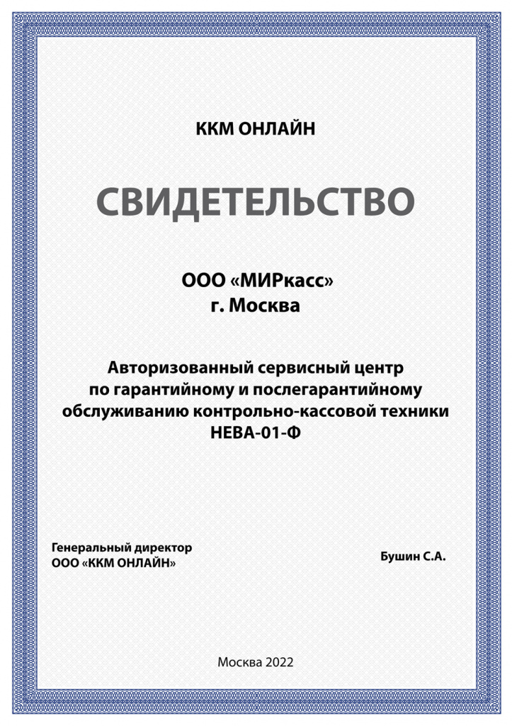сертификат OOO миркасс нева.jpg