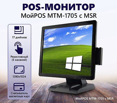 Сенсорный монитор МойPOS MTM-1705HV с MSR