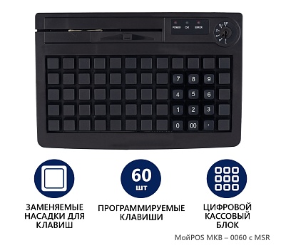 Программируемая клавиатура МойPOS MKB-0060 c MSR