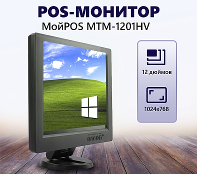 Монитор МойPOS MTM-1201HV