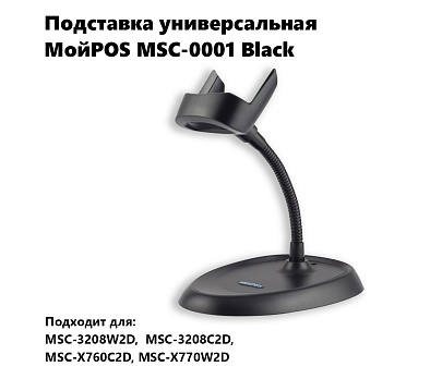 Подставка для сканера МойPOS MSC-0001 (для 3208, 4000, 6101, 6604, 6605)