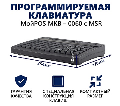 Программируемая клавиатура МойPOS MKB-0060 c MSR