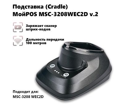 Подставка с зарядкой для сканера МойPOS MSC-3208 - Крэдл (Cradle)
