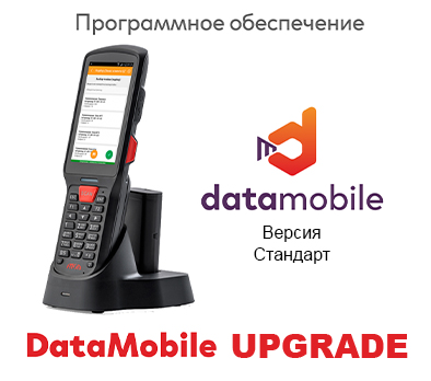 DataMobile UPGRADE версия Стандарт